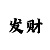 一分快3计划表格模板